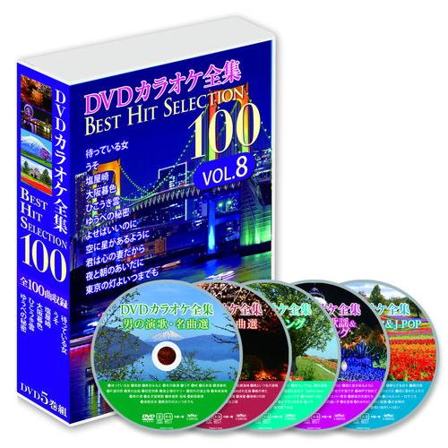 【特典CL付】新品 DVDカラオケ全集 「Best Hit Selection 100」VOL.8(...