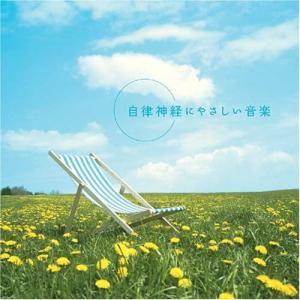 【おまけCL付】新品 自律神経にやさしい音楽 / （CD）DLMF-3906-SK｜pigeon-cd