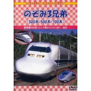 【おまけCL付】新品 のぞみ3兄弟（300系・500系・700系） （DVD） DMBP-20061
