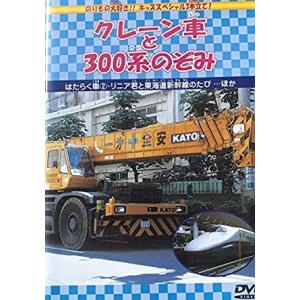 【おまけCL付】新品 クレーン車と300系のぞみ （DVD） DMBP-20065