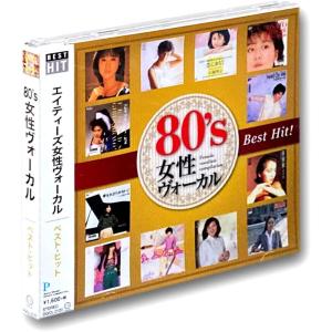 【おまけCL付】新品 80&apos;s 女性ヴォーカル ベスト・ヒット (CD) DQCL-2120
