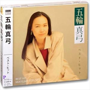 【おまけCL付】新品 五輪真弓 ベスト・ヒット (CD) DQCL-2123｜ピジョン