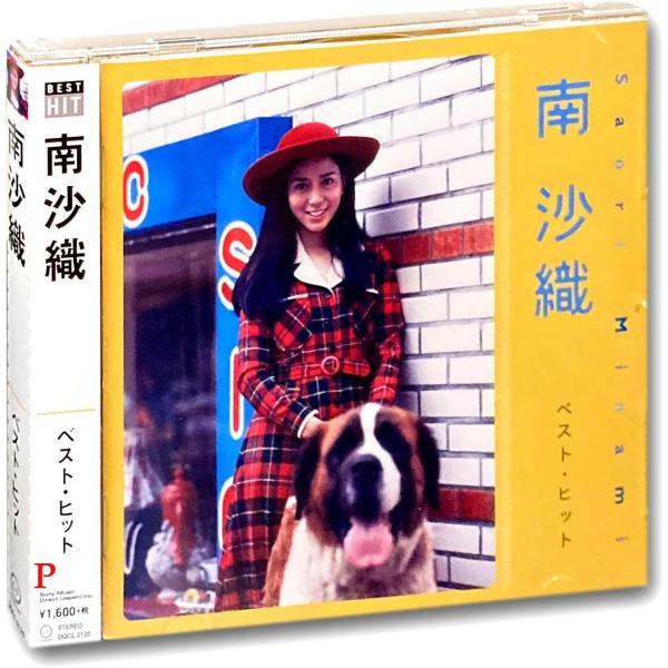 【おまけCL付】新品 南沙織 ベスト・ヒット (CD) DQCL-2125