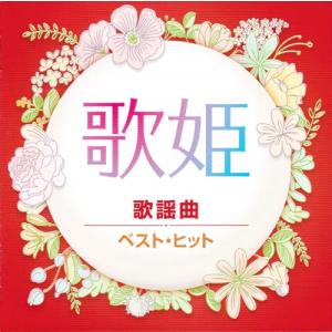 【おまけCL付】新品 歌姫〜歌謡曲〜 / 松田聖子 ジュディオング 山口百恵 キャンディーズ (CD) DQCL2133-HPM