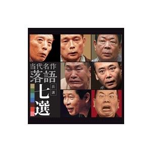 【特典CL付】新品 平成落語名演 当代名作落語長講七選 / （CD7枚組＋特典CD1枚 8枚組 豪華...