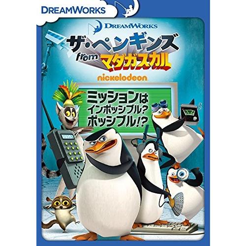 【おまけCL付】新品 ザ・ペンギンズ from マダガスカル ミッションはインポッシブル?ポッシブル...