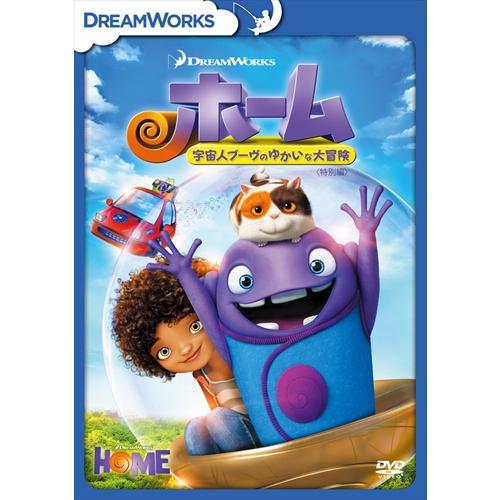 【特典DVD付】新品 ホーム 宇宙人ブーヴのゆかいな大冒険 &lt;特別編&gt; / (DVD) DRBF10...
