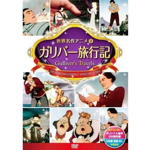 新品 ガリバー旅行記 /  (1DVD) DSD-109-KEEP