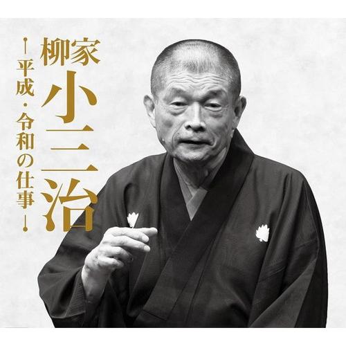 新品「おまけ付」柳家小三治 平成・令和の仕事 CD14枚組 11演目+1対談 専用BOX入り (CD...