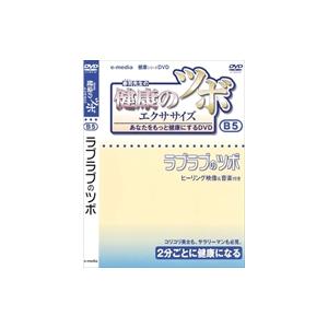 【特典CL付】新品 健康 の ツボ エクササイズ...の商品画像