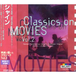 【おまけCL付】新品 シャイン 映画で聴いたクラシックVol.2／オムニバス (CD) EJS-2034｜pigeon-cd