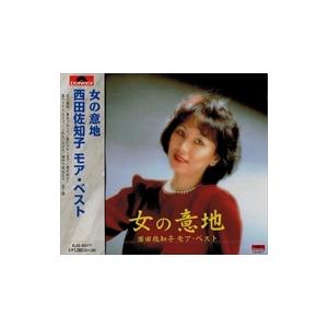 【おまけCL付】新品 西田佐知子 ベスト 女の意地 / 西田佐知子 （CD）EJS-6077-JP｜pigeon-cd