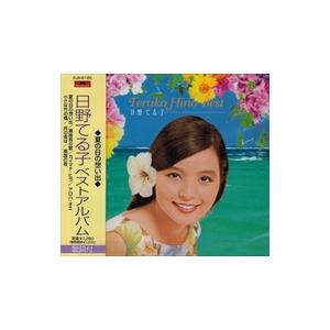 【おまけCL付】新品 日野てる子 ベスト / 日野てる子 （CD）EJS-6125-JP｜pigeon-cd