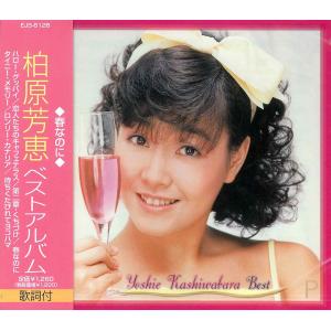 【おまけCL付】新品 柏原芳恵 ベスト / 柏原芳恵 （CD）EJS-6128-JP｜pigeon-cd