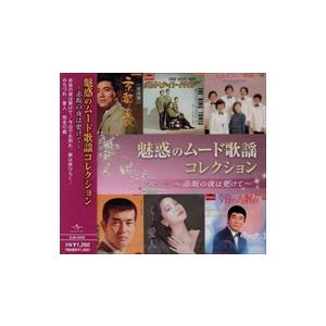 【おまけCL付】新品 ムード歌謡 コレクション 〜別れても好きな人〜 / 西田佐知子 他 （CD）E...