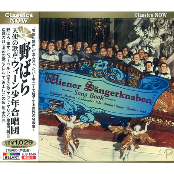 【おまけCL付】新品 野ばら/天使の歌声 ウィーン少年合唱団 (CD) EJS1040