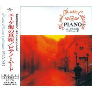 【特典CL付】新品 ムード・ミュージックコレクション エーゲ海の真珠／ピアノ・ムード (CD) EJS3001｜ピジョン
