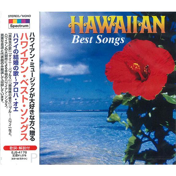 【おまけCL付】新品 ハワイアン・ベスト・ソングス (CD) EJS4178