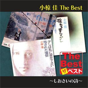 【おまけCL付】新品 小椋 佳 The Best しおさいの詩 (CD) EJS6182｜pigeon-cd