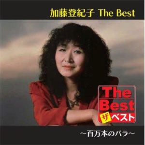 【おまけCL付】新品 加藤登紀子 The Best 百万本のバラ (CD) EJS6183