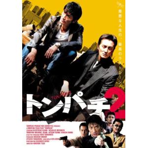 【特典CL付】新品 トンパチ2の買取情報