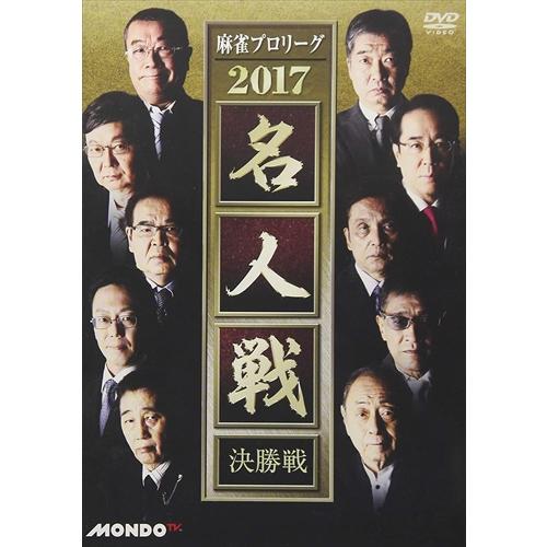 【おまけCL付】新品 麻雀プロリーグ 2017名人戦 決勝戦 / 伊藤優孝、森山茂和、近藤誠一 (D...