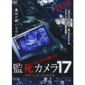 【おまけCL付】新品 ほんとうに映った!監死カメラ17 / (DVD) FMDS-5290-AMGE｜pigeon-cd