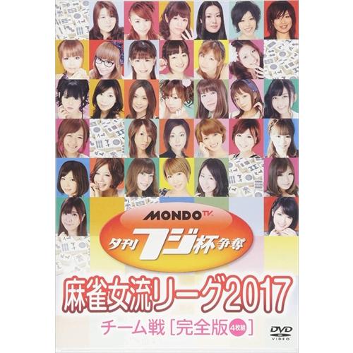 【おまけCL付】新品 夕刊フジ杯争奪 麻雀女流リーグ2017 チーム戦 / 吾妻さおり、小笠原奈央、...