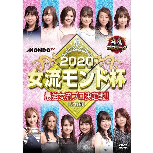 【特典CL付】新品 2020女流モンド杯 決勝戦 / 秋瀬ちさと、池沢麻奈美、大島麻美 (DVD) ...