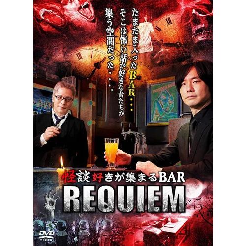 【特典CL付】新品 怪談好きが集まるBAR REQUIEM / 糸柳寿昭、上間月貴、吉田悠軌 (DV...