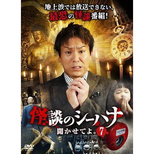 【おまけCL付】新品 怪談のシーハナ聞かせてよ。7 / 狩野英孝、せきぐちあいみ、高田のぞみ (DV...