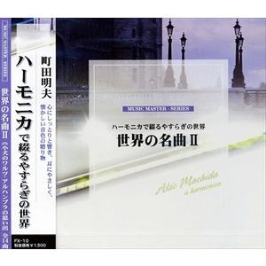 【おまけCL付】新品 世界の名曲 2〜アルハンブラの思い出〜ハーモニカで綴るやすらぎの世界 FX-10｜pigeon-cd