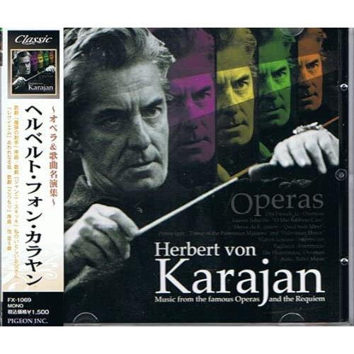 【おまけCL付】新品 ヘルベルト・フォン・カラヤン 〜オペラ＆歌曲名演集〜 （CD）FX-1069