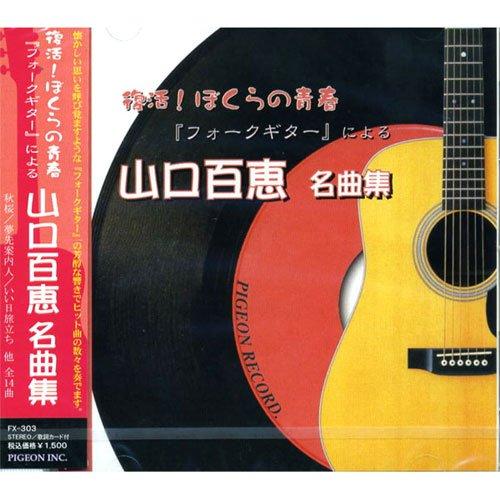 【特典CL付】新品 復活！ぼくらの青春 フォークギターによる 山口百恵 名曲集「秋桜」「いい日旅立ち...