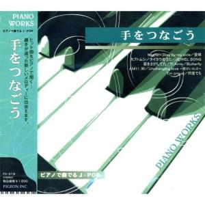 【おまけCL付】 ピアノで奏でるJPOP〜手をつなごう （CD） FX-319の商品画像