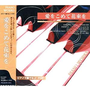 【特典CL付】新品 ピアノで奏でるJ・POP〜愛をつめて花束を （CD） FX-320