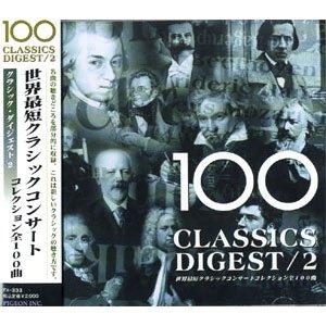 【おまけCL付】新品 世界最短クラシックコンサートコレクション全100曲 『クラシック・ダイジェスト2』 ＣＤ FX-333｜pigeon-cd