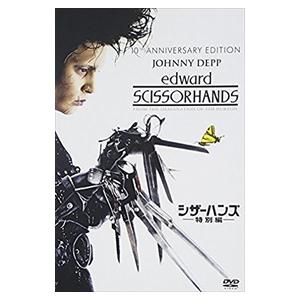 【おまけCL付】新品 シザーハンズ（特別編） / ジョニー・デップ (DVD) FXBNG-1867