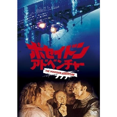 【特典CL付】新品 ポセイドン・アドベンチャー (DVD) FXBNG1058-HPM