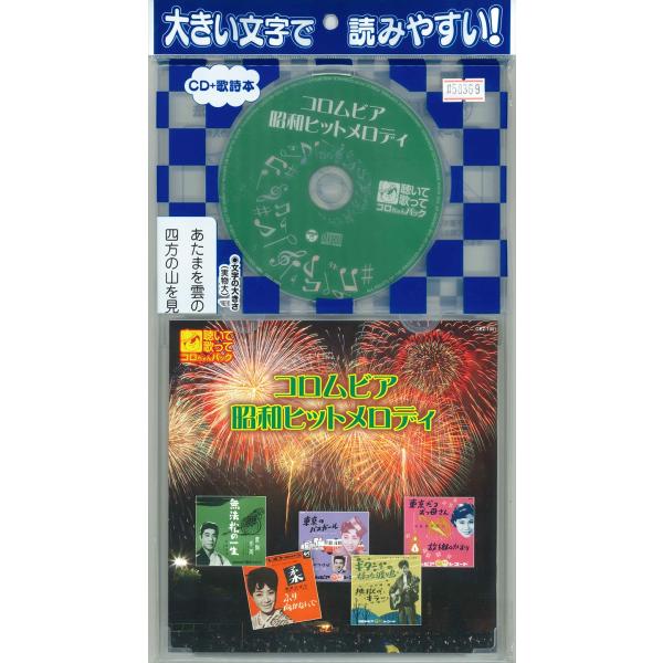 【特典CL付】新品 聴いて歌ってコロちゃんパック コロムビア昭和ヒットメロディ / (CD) GEZ...