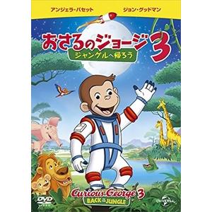 劇場版 おさるのジョージ3／ジャングルへ帰ろう / (DVD)