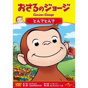 おさるのジョージ 1〜4 DVD 4点セット PR : Disc shop suizan - 通販