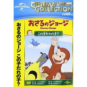 【おまけCL付】新品 おさるのジョージ この子だれの子? / (DVD) GNBA2423-HPM｜pigeon-cd