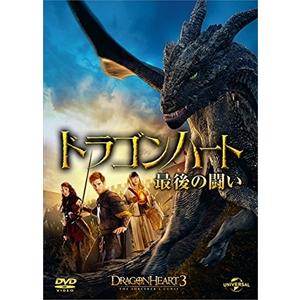 【おまけCL付】新品 ドラゴンハート 最後の闘い / (DVD) GNBF3467-HPM｜pigeon-cd