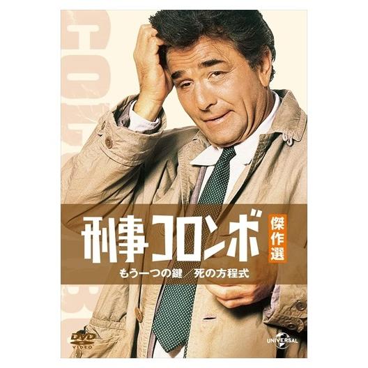 【おまけCL付】新品 刑事コロンボ傑作選 もう一つの鍵/死の方程式 [DVD] /  (DVD) G...