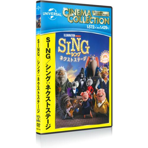 【特典DVD付】新品 SING/シング:ネクストステージ / マシュー・マコノヒー, トリー・ケリー...