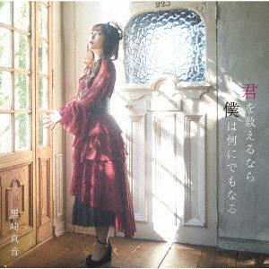 【特典CL付】新品 君を救えるなら僕は何にでもなる (初回限定盤) / 黒崎真音 (CDM+Blu-...