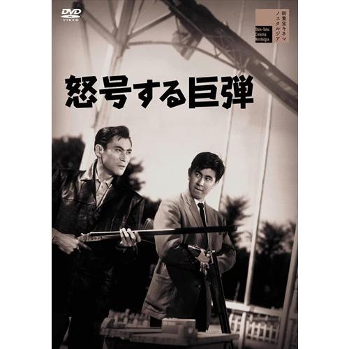 【おまけCL付】新品 怒号する巨弾 / 宇津井健、天知茂、三ツ矢歌子、林寛、芝田新 (DVD) HP...