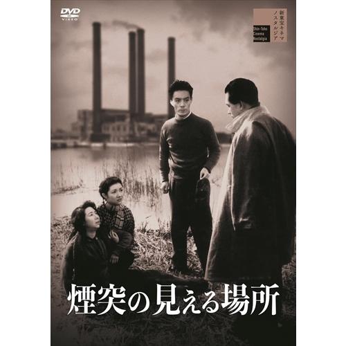 【特典CL付】新品 煙突の見える場所 / 田中絹代 (DVD) HPBR1858-HPM
