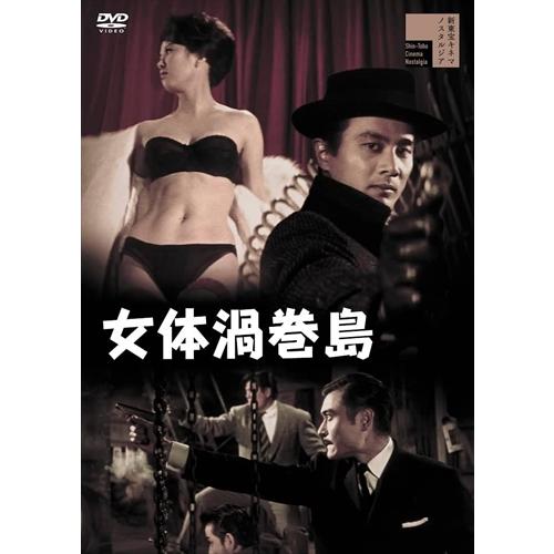 【おまけCL付】新品 女体渦巻島 / 三原葉子 (DVD) HPBR2060-HPM